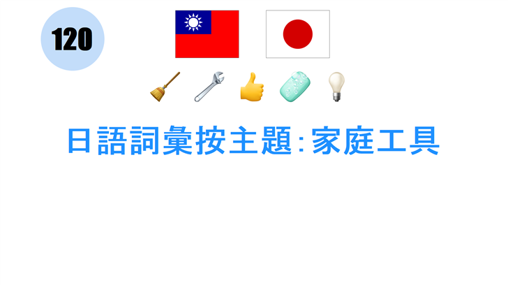 日語詞彙按主題：家庭工具